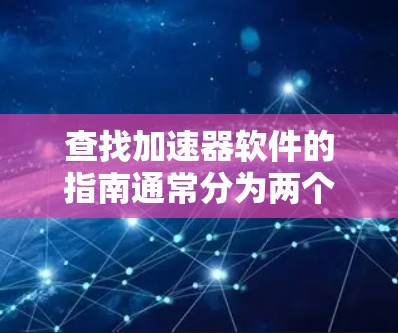 查找加速器软件的指南通常分为两个阶段，下载阶段和安装阶段。以下是详细的步骤指南