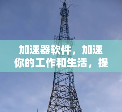 加速器软件，加速你的工作和生活，提升效率！