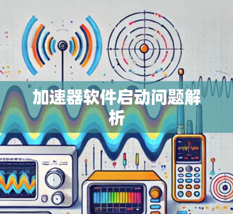 加速器软件启动问题解析