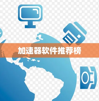加速器软件推荐榜