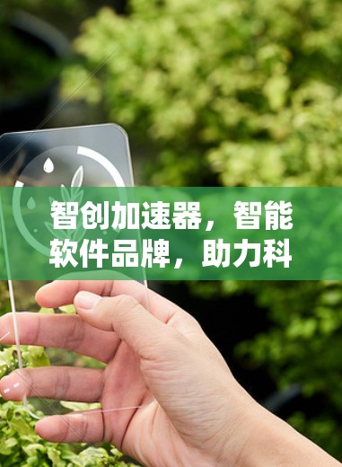 智创加速器，智能软件品牌，助力科技发展