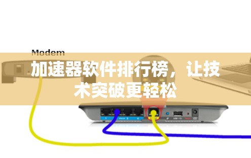 加速器软件排行榜，让技术突破更轻松