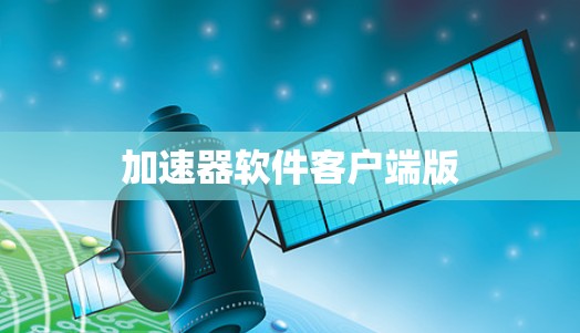 加速器软件客户端版
