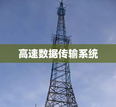 高速数据传输系统