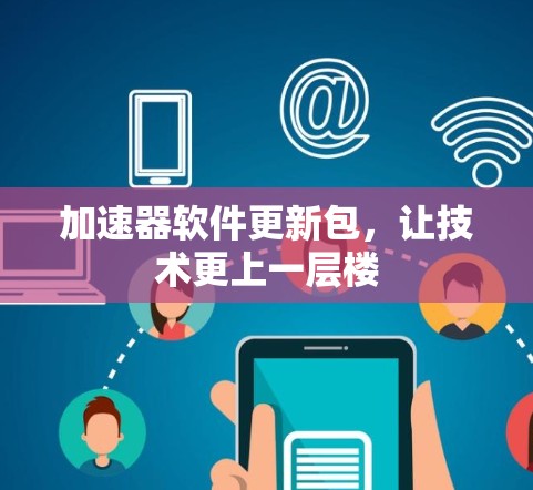 加速器软件更新包，让技术更上一层楼