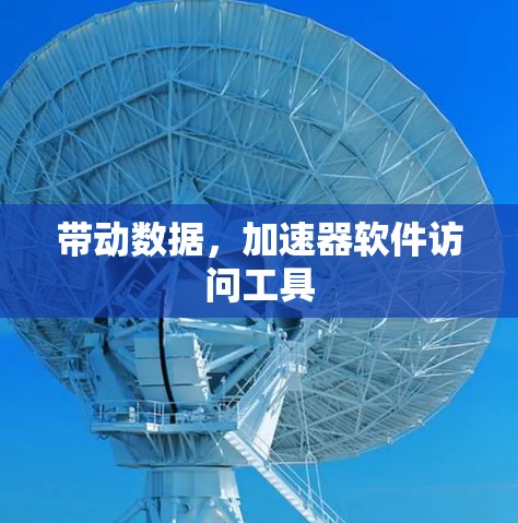 带动数据，加速器软件访问工具