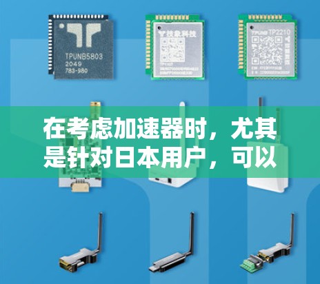 在考虑加速器时，尤其是针对日本用户，可以参考以下步骤和推荐