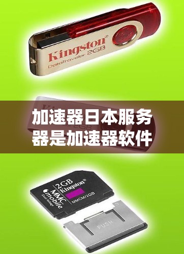 加速器日本服务器是加速器软件在日本提供的服务器服务，旨在帮助用户通过加速器加速网络连接。以下是关于加速器日本服务器的详细信息