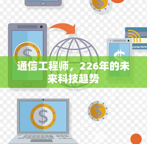 通信工程师，226年的未来科技趋势