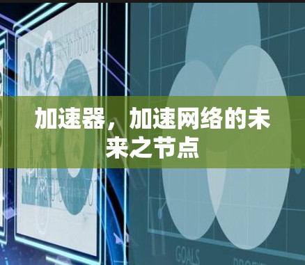 加速器，加速网络的未来之节点