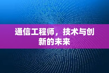 通信工程师，技术与创新的未来