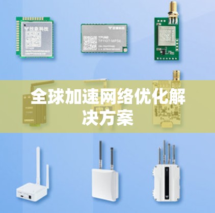 全球加速网络优化解决方案