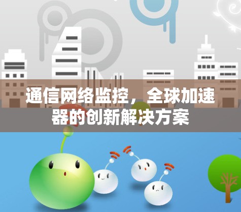 通信网络监控，全球加速器的创新解决方案