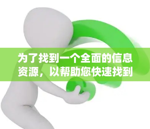 为了找到一个全面的信息资源，以帮助您快速找到适合的加速器全球线路，以下是一个 organized的指南