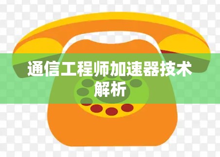 通信工程师加速器技术解析