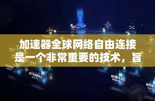 加速器全球网络自由连接是一个非常重要的技术，旨在为全球用户提供一种方便、高效、且安全的网络加速解决方案。通过全球网络自由连接，加速器可以支持全球用户使用，确保加速效果不受地域限制的影响