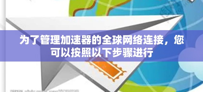 为了管理加速器的全球网络连接，您可以按照以下步骤进行