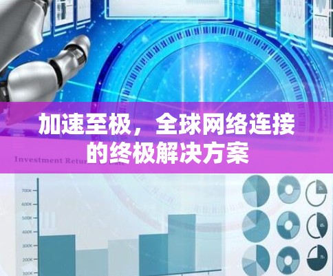 加速至极，全球网络连接的终极解决方案