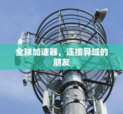 全球加速器，连接异域的朋友