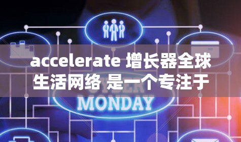 accelerate 增长器全球生活网络 是一个专注于科技和创新的组织，致力于将加速器技术应用于广泛领域，包括教育、医疗、工业等。以下是对该组织的详细介绍