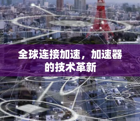 全球连接加速，加速器的技术革新