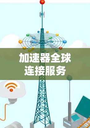 加速器全球连接服务