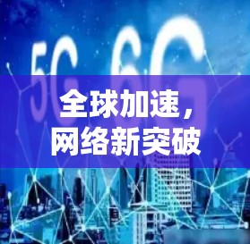 全球加速，网络新突破