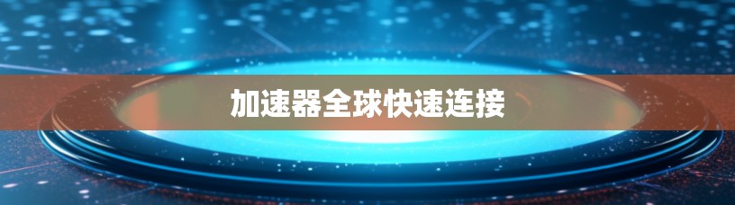 加速器全球快速连接