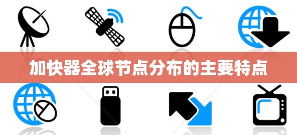加快器全球节点分布的主要特点