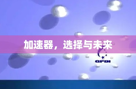 加速器，选择与未来