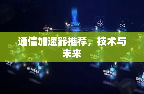 通信加速器推荐，技术与未来