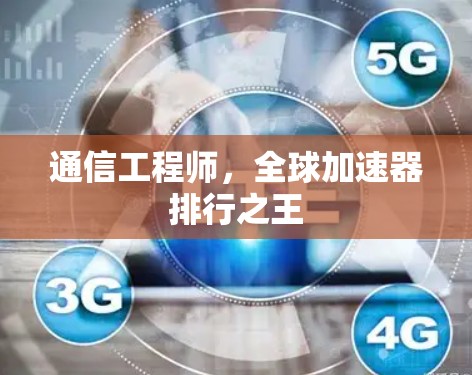 通信工程师，全球加速器排行之王