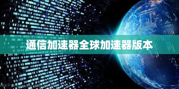 通信加速器全球加速器版本