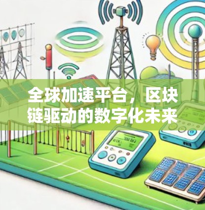 全球加速平台，区块链驱动的数字化未来