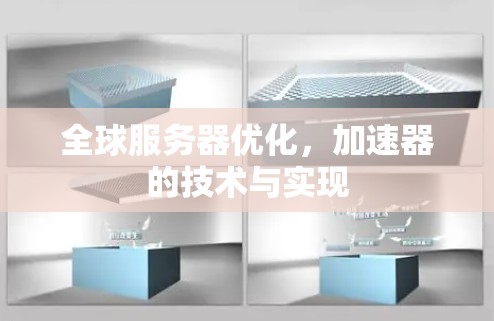 全球服务器优化，加速器的技术与实现