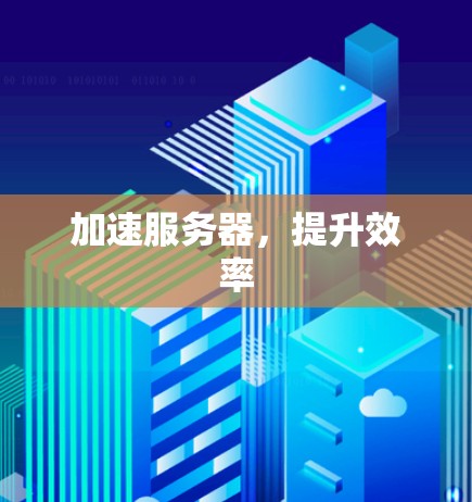 加速服务器，提升效率