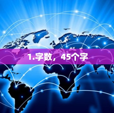 1.字数，45个字
