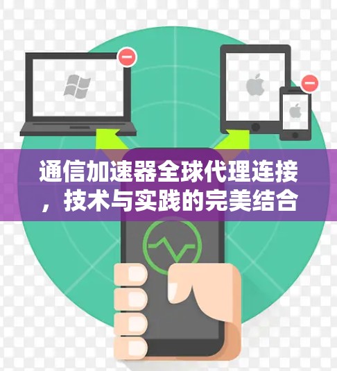通信加速器全球代理连接，技术与实践的完美结合