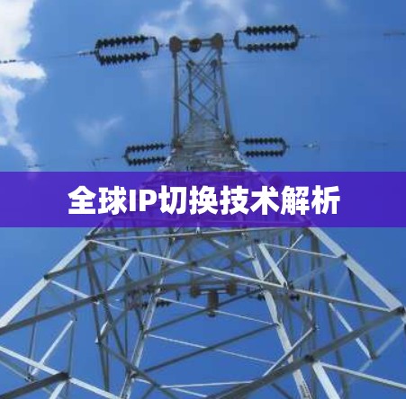 全球IP切换技术解析