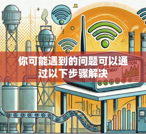 你可能遇到的问题可以通过以下步骤解决
