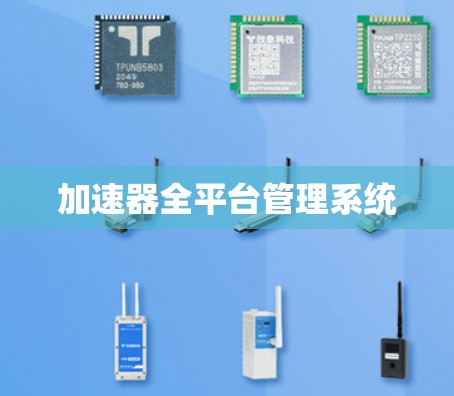 加速器全平台管理系统