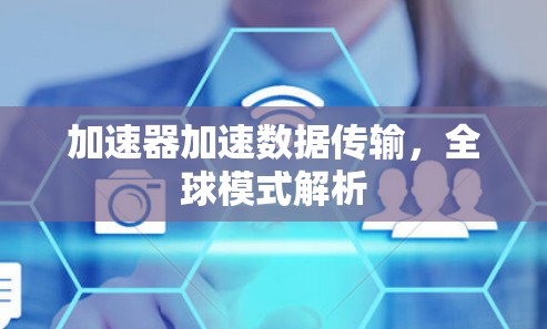 加速器加速数据传输，全球模式解析