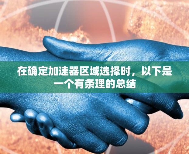 在确定加速器区域选择时，以下是一个有条理的总结