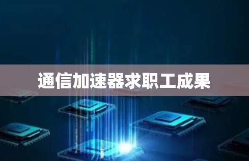 通信加速器求职工成果