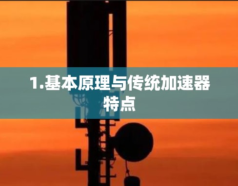 1.基本原理与传统加速器特点