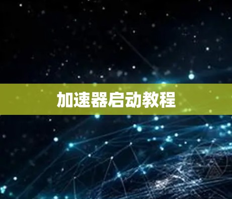 加速器启动教程