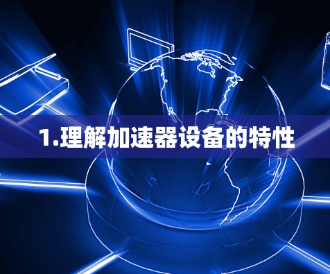 1.理解加速器设备的特性