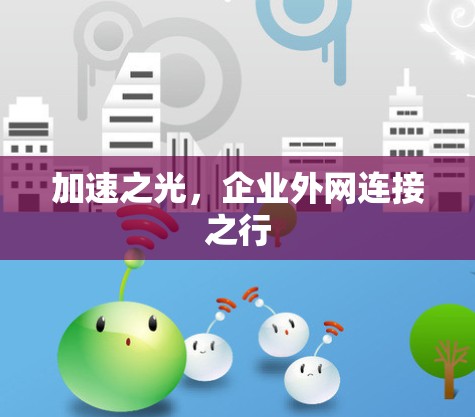 加速之光，企业外网连接之行