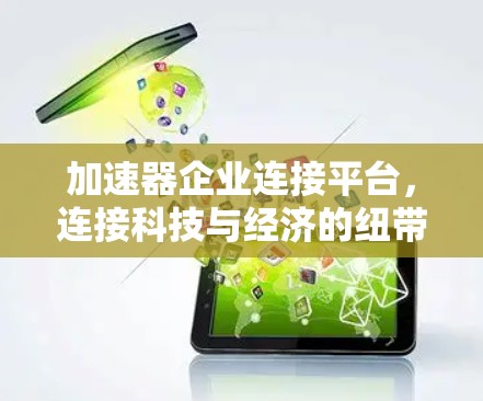加速器企业连接平台，连接科技与经济的纽带