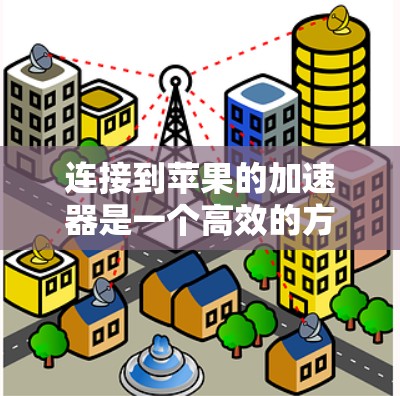 连接到苹果的加速器是一个高效的方法来提升网页和应用的加载速度。以下是详细的步骤指南